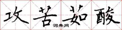 周炳元攻苦茹酸楷書怎么寫
