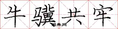 龐中華牛驥共牢楷書怎么寫