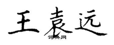 丁謙王袁遠楷書個性簽名怎么寫