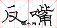駱恆光反嘴隸書怎么寫
