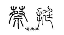 陳聲遠蔡挺篆書個性簽名怎么寫