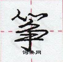 龐中華寫的硬筆行書箏