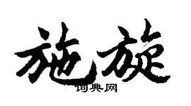 胡問遂施旋行書個性簽名怎么寫