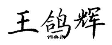 丁謙王鴿輝楷書個性簽名怎么寫