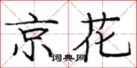 龐中華京花楷書怎么寫