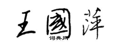 王正良王國萍行書個性簽名怎么寫