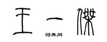 陳墨王一傑篆書個性簽名怎么寫