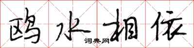 段相林鷗水相依行書怎么寫
