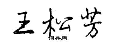 曾慶福王松芳行書個性簽名怎么寫