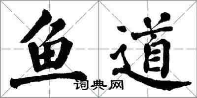 翁闓運魚道楷書怎么寫