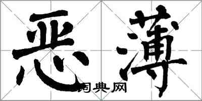 翁闓運惡薄楷書怎么寫