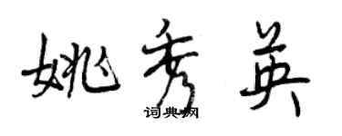 曾慶福姚秀英行書個性簽名怎么寫