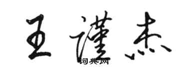 駱恆光王謹傑行書個性簽名怎么寫