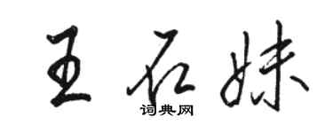 駱恆光王石妹行書個性簽名怎么寫