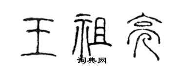 陳聲遠王祖亮篆書個性簽名怎么寫
