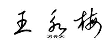 梁錦英王永梅草書個性簽名怎么寫