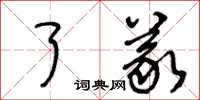 王冬齡了義草書怎么寫