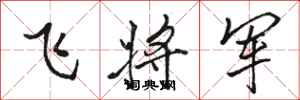 駱恆光飛將軍行書怎么寫