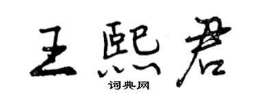 曾慶福王熙君行書個性簽名怎么寫