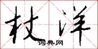 杖揖的意思_杖揖的解釋_國語詞典