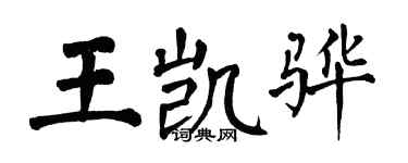 翁闓運王凱驊楷書個性簽名怎么寫