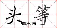 侯登峰頭等楷書怎么寫
