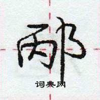 龐中華寫的硬筆行書邴