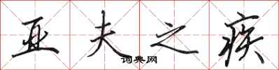 田英章亞夫之疾行書怎么寫