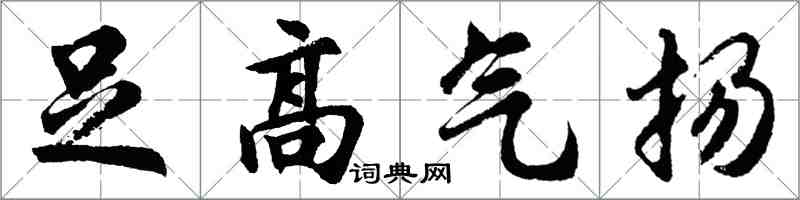 胡問遂足高氣揚行書怎么寫
