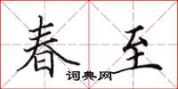 田英章春至楷書怎么寫