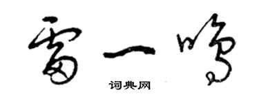 曾慶福雷一鳴草書個性簽名怎么寫
