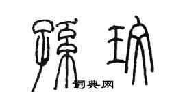 陳墨孫玫篆書個性簽名怎么寫