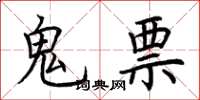 荊霄鵬鬼票楷書怎么寫