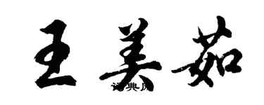 胡問遂王美茹行書個性簽名怎么寫