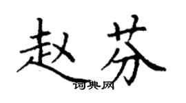 丁謙趙芬楷書個性簽名怎么寫