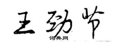 曾慶福王勁節行書個性簽名怎么寫