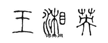 陳聲遠王湘英篆書個性簽名怎么寫