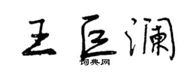 曾慶福王巨瀾行書個性簽名怎么寫