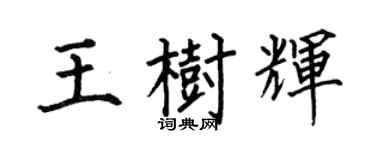 何伯昌王樹輝楷書個性簽名怎么寫