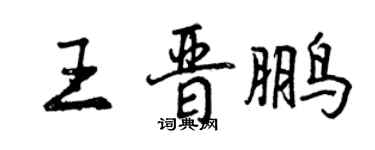 曾慶福王晉鵬行書個性簽名怎么寫
