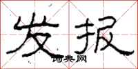 柯春海發報隸書怎么寫