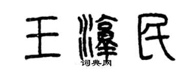 曾慶福王淳民篆書個性簽名怎么寫