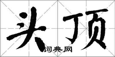 翁闓運頭頂楷書怎么寫