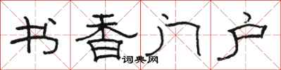 駱恆光書香門戶隸書怎么寫