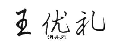 駱恆光王優禮行書個性簽名怎么寫
