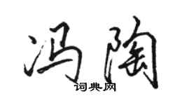 駱恆光馮陶行書個性簽名怎么寫