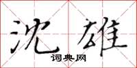黃華生沈雄楷書怎么寫