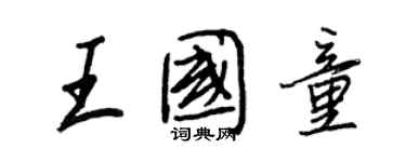 王正良王國童行書個性簽名怎么寫