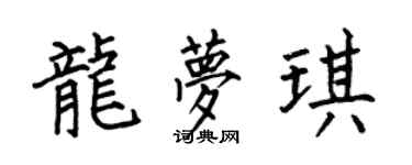 何伯昌龍夢琪楷書個性簽名怎么寫