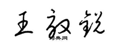 梁錦英王效銳草書個性簽名怎么寫